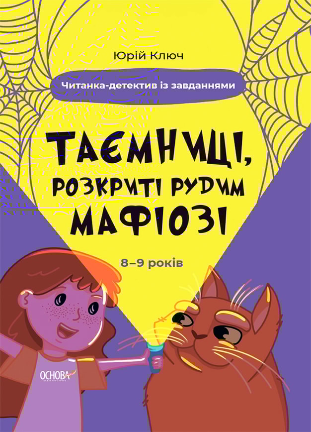 Таємниці, розкриті рудим Мафіозі. Читанка-детектив із завданнями. 8-9 років