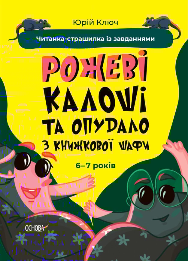 Рожеві калоші та опудало з книжкової шафи. Читанка-страшилка із завданнями. 6-7 років