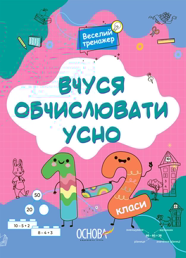 Вчуся обчислювати усно. 1-2 класи