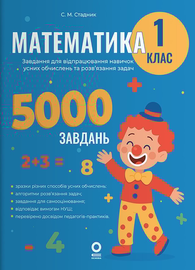 Математика. Завдання для відпрацювання навичок усних обчислень та розв’язання задач. 1 клас.