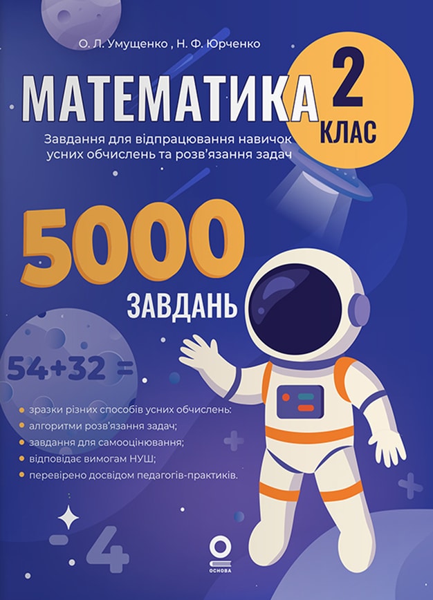 Математика. Завдання для відпрацювання навичок усних обчислень та розв’язання задач. 2 клас.