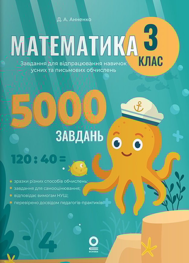 Математика. Завдання для відпрацювання навичок усних та письмових обчислень. 3 клас.