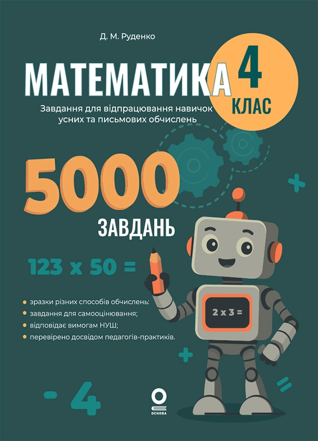 Математика. Завдання для відпрацювання навичок усних та письмових обчислень. 4 клас.