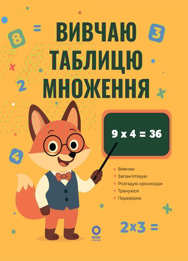 Математика. Вивчаю таблицю множення