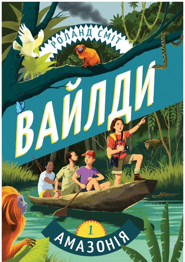 Вайлди. Подорож Амазонкою