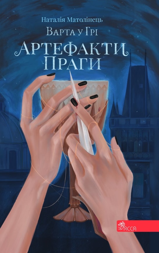 Варта у Грі. Книга 2. Артефакти Праги
