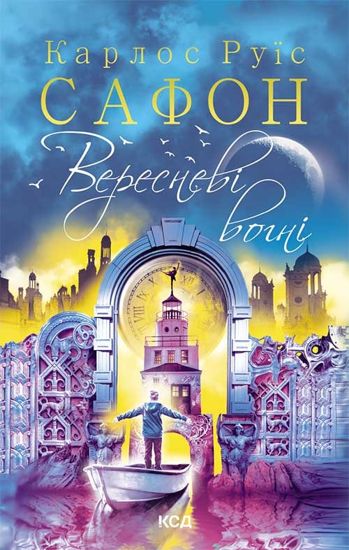 Вересневі вогні. Книга 3