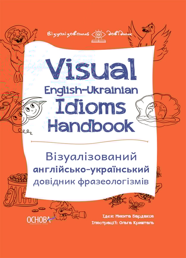 Visual English-Ukrainian Idioms Handbook. Візуалізований англійсько-український довідник фразеологізмів