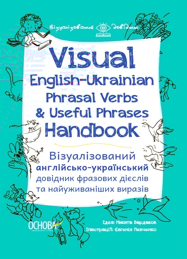 Visual English-Ukraіnian Phrasal Verbs & Useful Phrases Handbook. Візуалізований англійсько-українсьий довідник