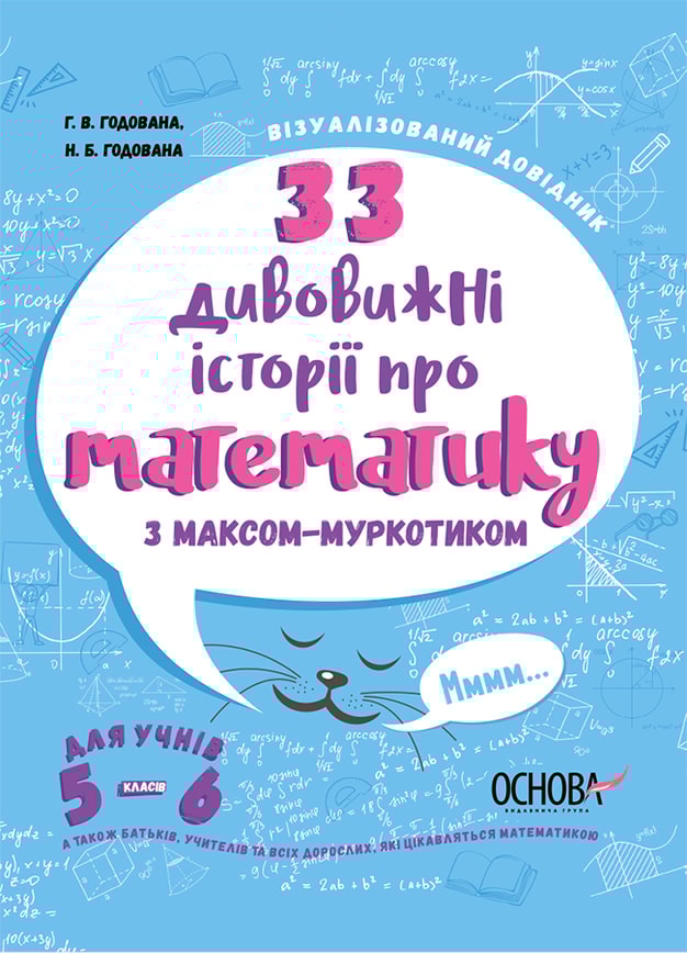 33 дивовижні історії про математику з Максом-Муркотиком. Для учнів 5-6 класів