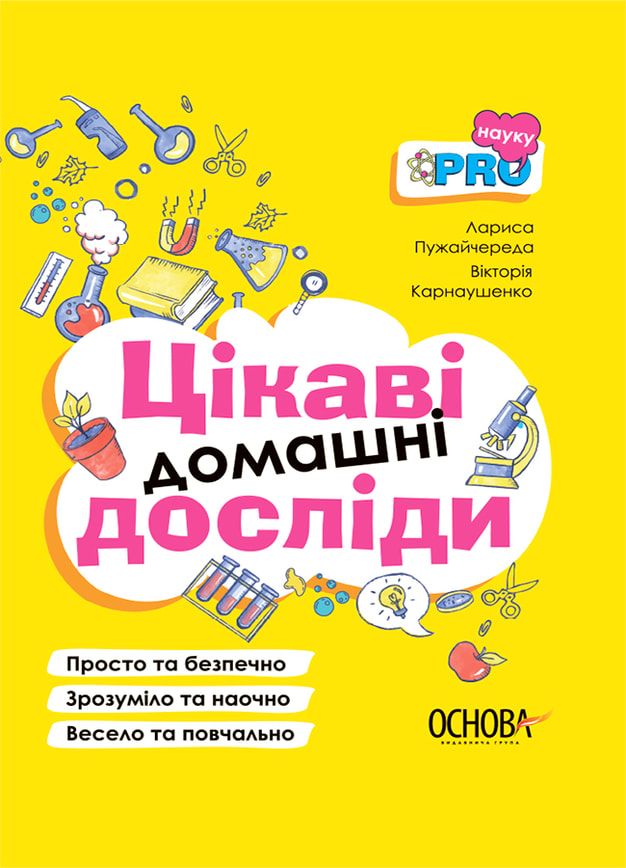 Цікаві домашні досліди