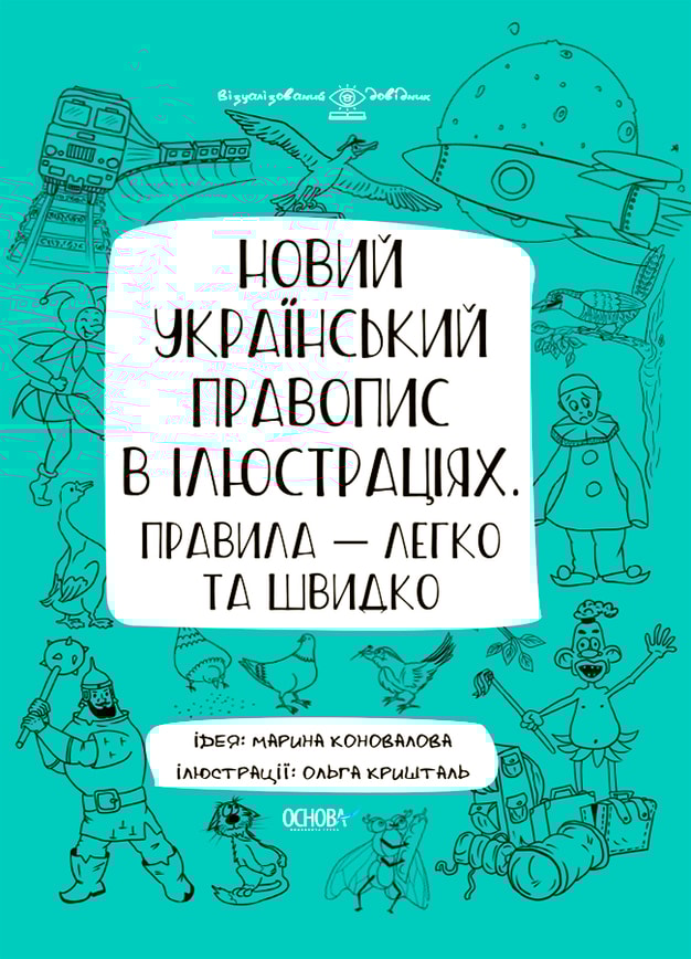 Новий український правопис в ілюстраціях. Правила — легко та швидко