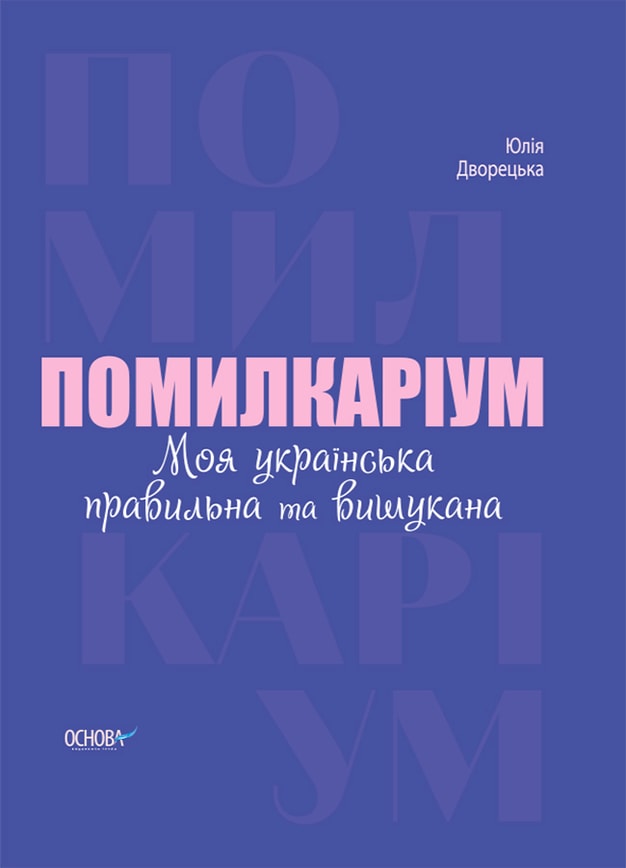 Помилкаріум. Моя українська правильна та вишукана