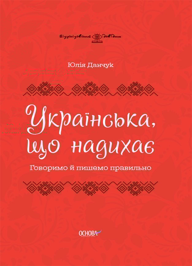 Українська, що надихає. Говоримо й пишемо правильно