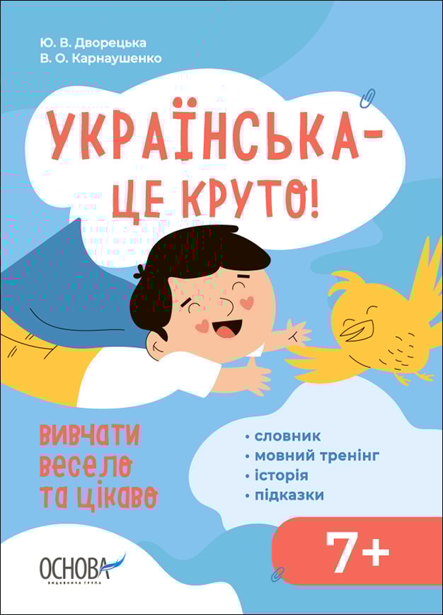 Українська – це круто! Вивчати весело та цікаво! 7+