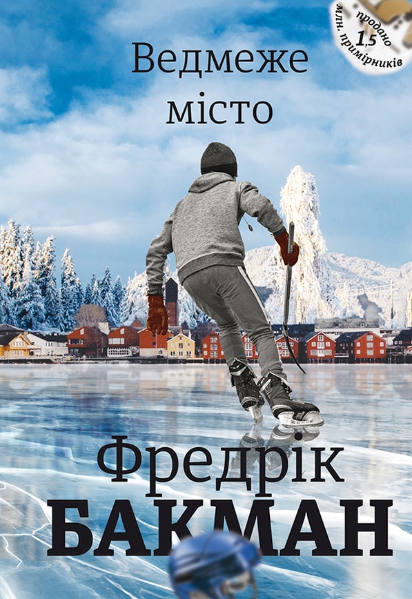 Ведмеже місто. Частина 1