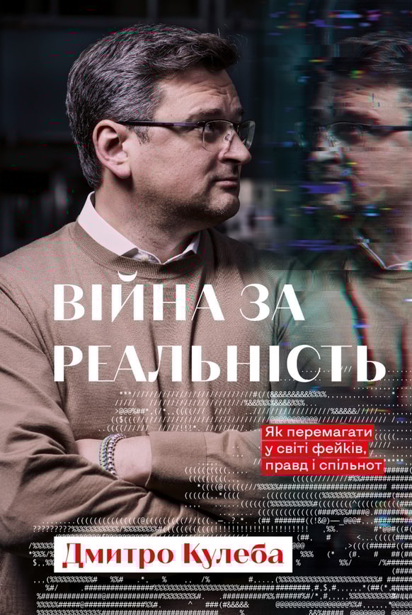 Війна за реальність. Як перемагати у світі фейків, правд і спільнот