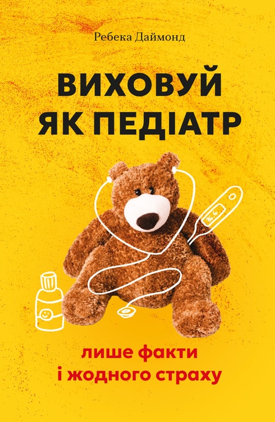 Виховуй як педіатр: лише факти і жодного страху