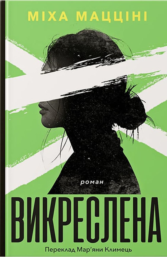 Викреслена