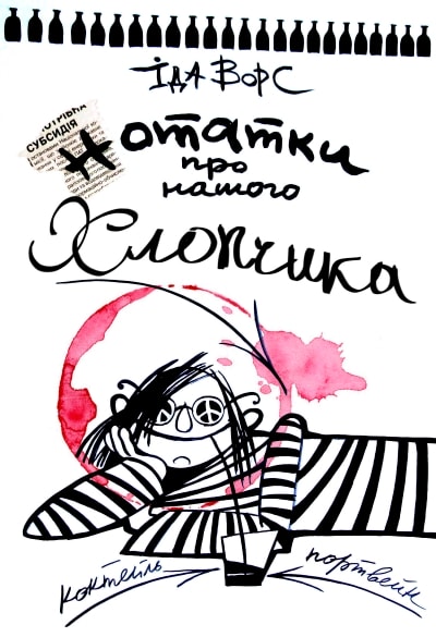 Нотатки про нашого хлопчика