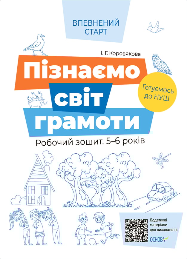 Пізнаємо світ грамоти. Робочий зошит 5–6 років. За оновленим Базовим компонентом дошкільної освіти