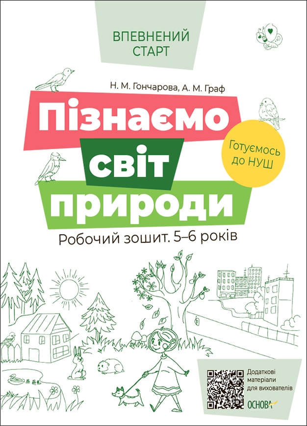 Пізнаємо світ природи. Робочий зошит. 5-6 років. За оновленим Базовим компонентом дошкільної освіти