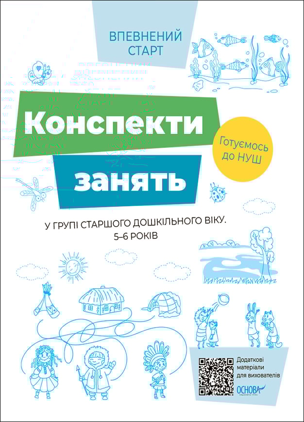 Конспекти занять в групі старшого дошкільного віку. 5–6 років