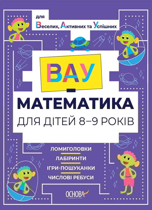 ВАУ-математика для дітей 8-9 років. Ломиголовки, лабіринти, ігри-пошуканки, числові ребуси