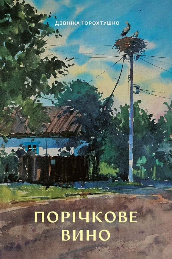 Порічкове вино