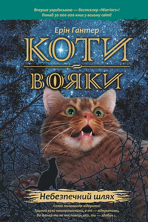 Коти-Вояки. Пророцтва починаються. Книга 5. Небезпечний шлях