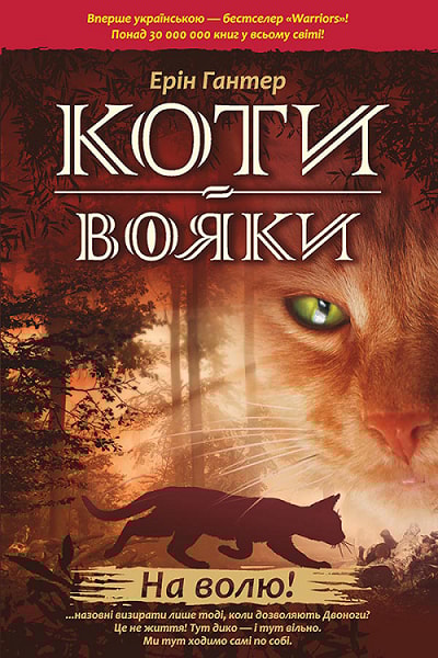 Коти-Вояки. Пророцтва починаються. Книга 1. На волю!