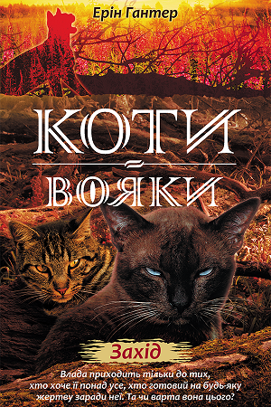 Коти вояки. Нове пророцтво. Книга 6. Захід