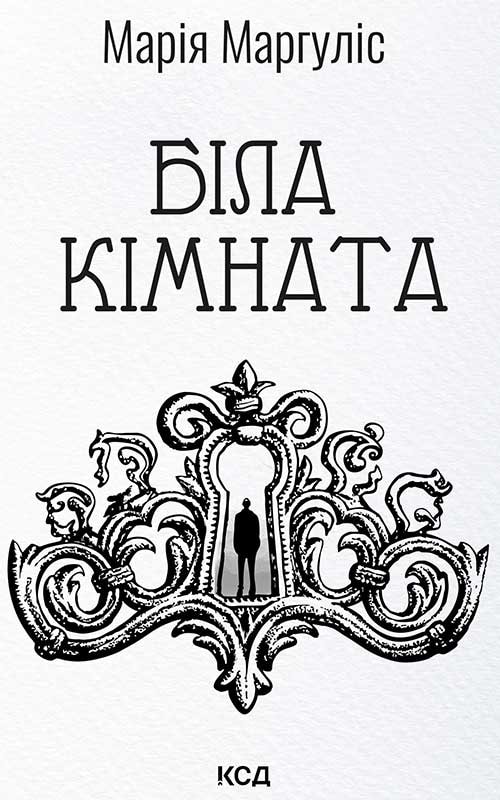 Біла кімната (оновлене видання)