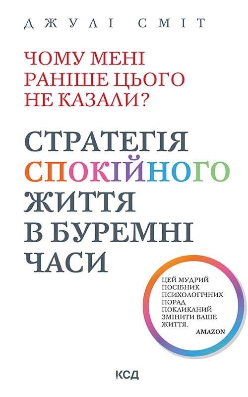 Чому мені раніше цього не казали? Стратегія спокійного життя в буремні часи. Оновлено та доповнено