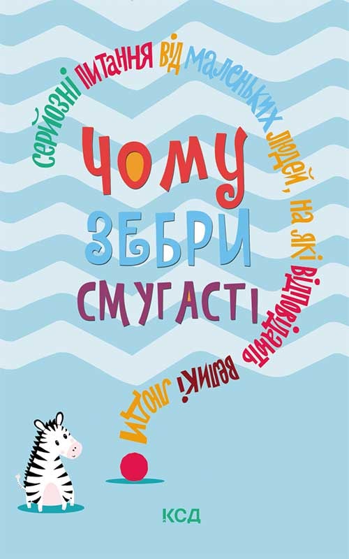 Чому зебри смугасті? Серйозні питання від маленьких людей, на які відповідають великі люди