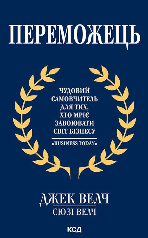 Переможець