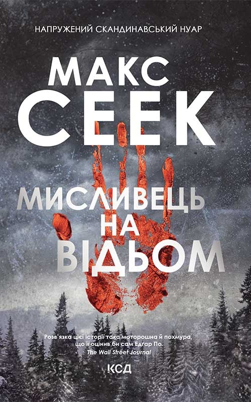 Мисливець на відьом