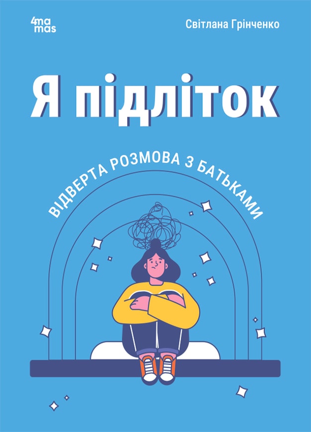 Я підліток. Відверта розмова з батьками. 2-ге видання, виправлене
