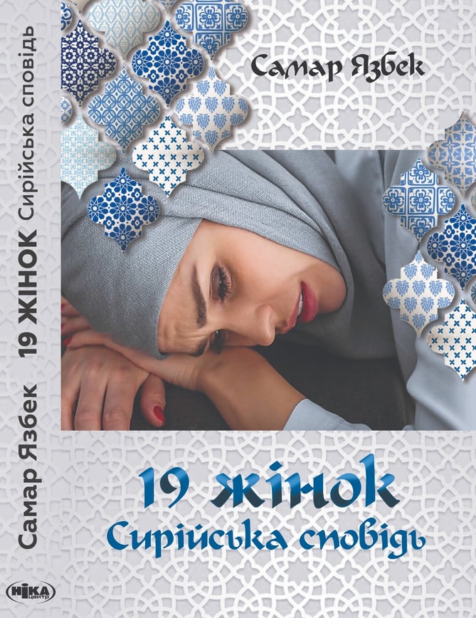 19 жінок. Сирiйська сповiдь