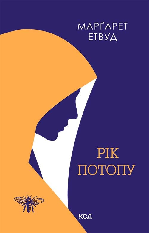 Рік Потопу. Книга 2