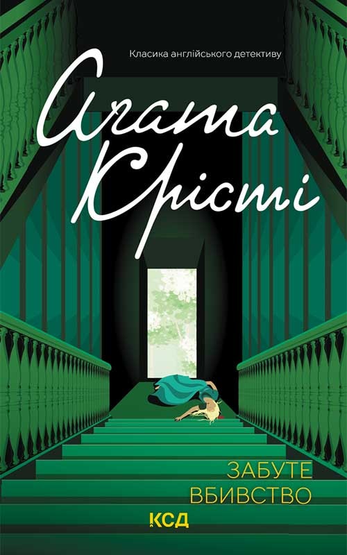 Забуте вбивство