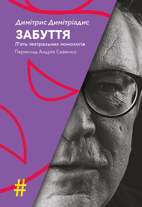 ЗАБУТТЯ. П’ять театральних монологів. INSENSO. Опера