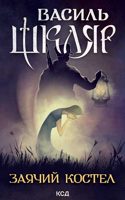 Заячий костел