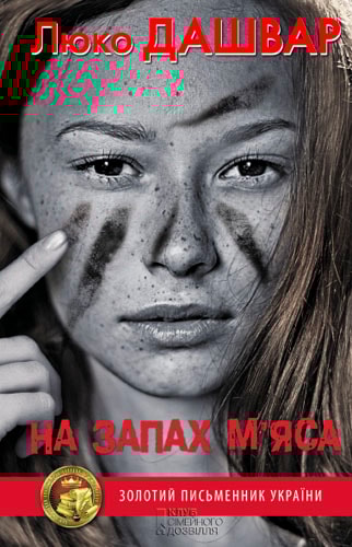 На запах м’яса