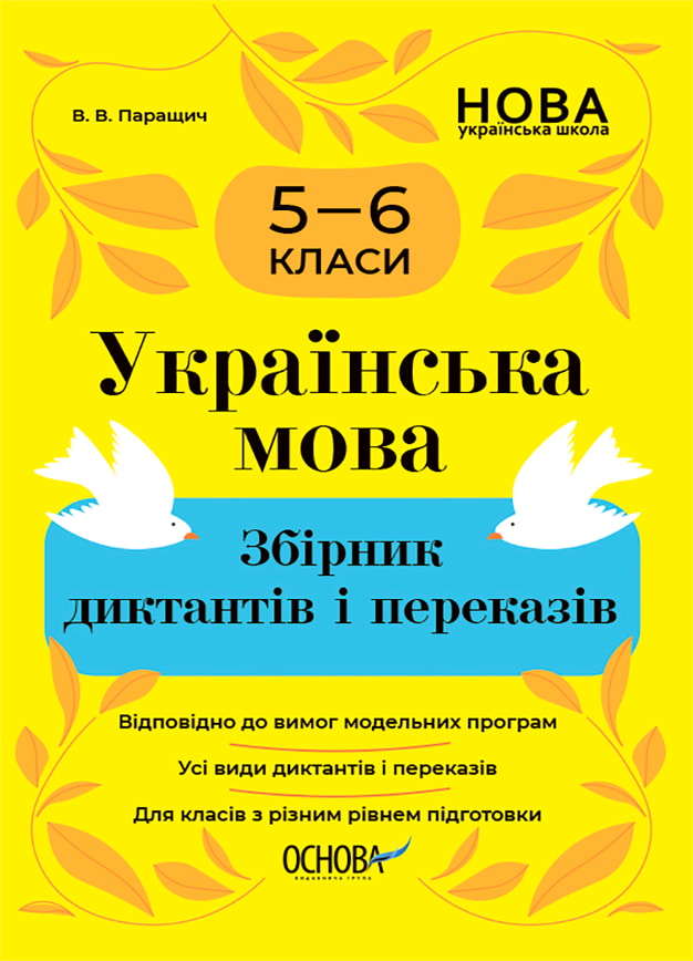 Українська мова. Збірник диктантів і переказів. 5—6 класи