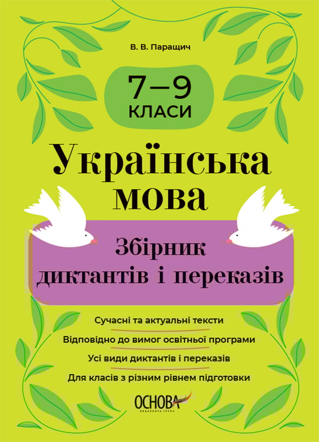 Українська мова. Збірник диктантів і переказів. 7—9 класи