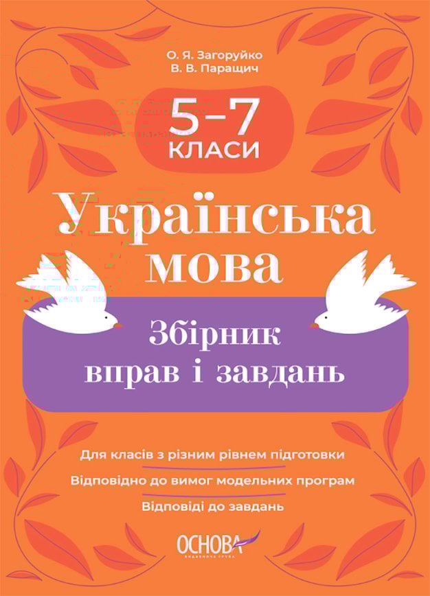 Українська мова. Збірник вправ і завдань. 5–7 класи