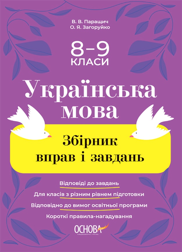 Українська мова. Збірник вправ і завдань. 8–9 класи