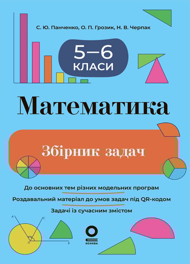 Математика. Збірник задач. 5–6 класи