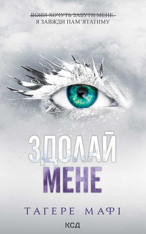 Здолай мене. Книга 5